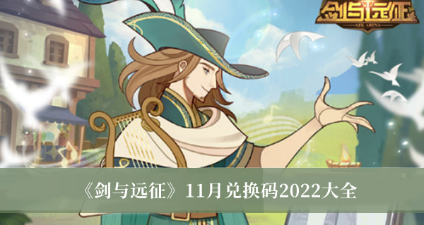 而且还有 糊涂小女巫皮帕的试用活动哟~在新版本中还为玩家们开放了新的活动团队远征 玩家最喜爱潮牌有哪些？（剑与远征11月兑换码有什么？剑与远征11月兑换码大全）