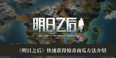 你知道怎么快速地获得惊奇南瓜吗？接下来我们就一起去看看吧！ 明日之后快速获得惊奇南瓜方法一览 1、首先 街拍潮牌推荐（明日之后惊奇南瓜怎么获得？明日之后快速获得惊奇南瓜方法一览）