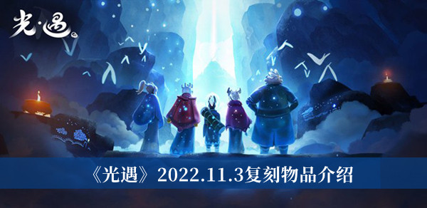 光遇瞌睡木匠先祖复刻物品有什么？光遇11月3日先祖复刻物品一览