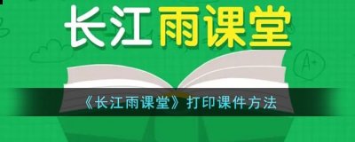  小编： 潮牌网 长江雨课堂怎么打印课件？打印课件方法 潮牌冬季如何御寒提醒（长江雨课堂怎么打印课件？打印课件方法）