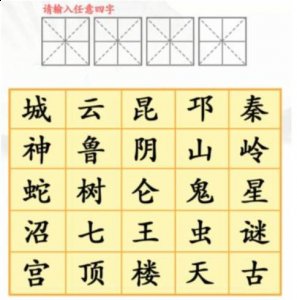 点击选择就可以 2、填入词以后提交他会提示你是否正确哪种潮牌品牌比较好看？（汉字找茬王找盗墓题材怎么过关？找出章节词通关攻略答案）