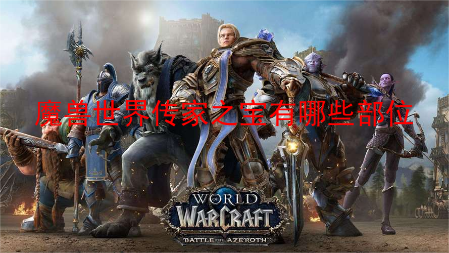 和朋友一起组队玩会比较容易通过哟！目前哪种潮牌品牌比较好看？（魔兽世界传家之宝有哪些部位？魔兽世界传家之宝属性）