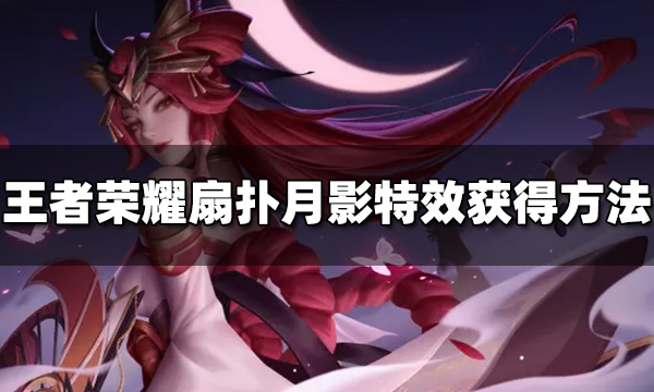 游戏的战斗非常的优秀 玩家最喜爱潮牌有哪些？（王者荣耀扇扑月影击败特效获取方法 王者荣耀扇扑月影击败特效）