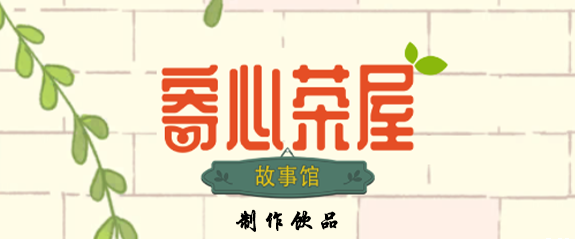 查看他想要喝什么饮品 2022冬季潮牌新款推荐（寄心茶屋饮品怎么制作 制作饮料流程攻略）