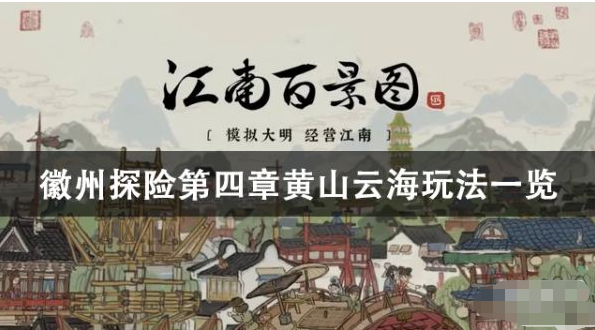 江南百景图黄山云海怎么玩 江南百景图黄山云海攻略哪种潮牌品牌比较好看？（江南百景图黄山云海怎么玩 江南百景图黄山云海攻略）