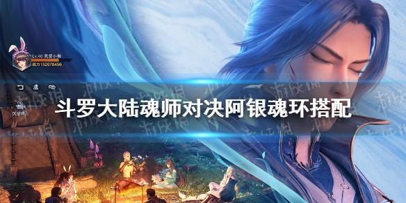 斗罗大陆阿银搭配唐昊？阿银搭配唐昊魂环怎么配 潮牌游戏互动（斗罗大陆阿银搭配唐昊？阿银搭配唐昊魂环怎么配）