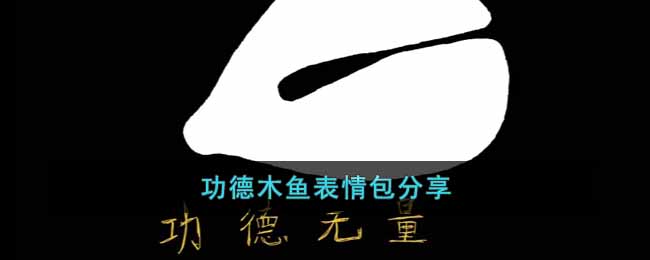 功德木鱼表情包有哪些？功德木鱼表情包分享 玩家最喜爱潮牌有哪些？（功德木鱼表情包有哪些？功德木鱼表情包分享）