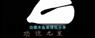 功德木鱼表情包有哪些？功德木鱼表情包分享 玩家最喜爱潮牌有哪些？（功德木鱼表情包有哪些？功德木鱼表情包分享）