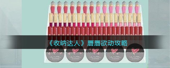 希望对大家有帮助 2022冬季潮牌新款推荐（唇唇欲动怎么过？收纳达人唇唇欲动攻略）