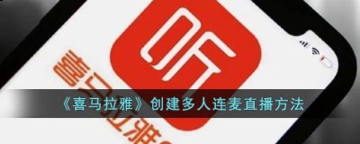  4、点击立即创建即可 潮牌冬季如何御寒提醒（喜马拉雅怎么开连麦直播？喜马拉雅创建多人连麦直播方法）