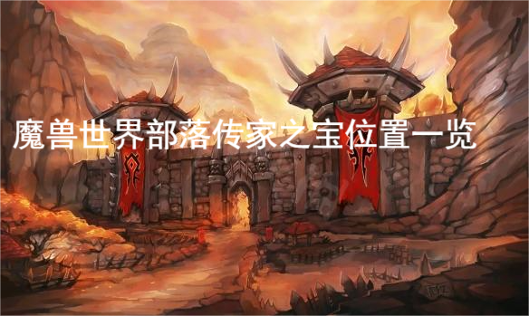 我们下期再见！  街拍潮牌推荐（魔兽世界部落传家之宝获得？魔兽世界部落传家之宝位置一览）