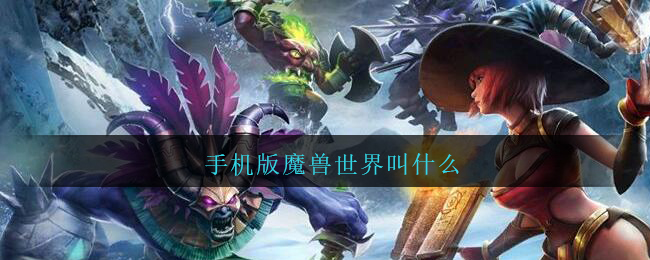 小编： 潮牌网 魔兽 世界手游叫什么名字 手机版魔兽世界叫什么？ 魔兽世界是一款极为有趣的多人在线联机游玩类型的网络游戏哪种潮牌品牌比较好看？（魔兽世界手游叫什么名字 手机版魔兽世界叫什么）