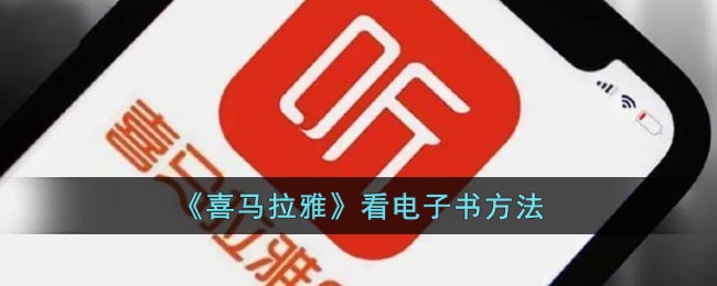 不知道怎么弄的小伙伴可以来一起了解下 潮牌冬季如何御寒提醒（喜马拉雅怎么看电子书?喜马拉雅fm看电子书方法）