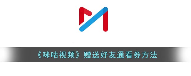那么如果我们想要赠送好友通看券该怎么弄呢？下面小编就为大家带来了咪咕视频赠送好友通看券的方法介绍 2022冬季潮牌新款推荐（咪咕视频怎么送好友通看券?咪咕视频赠送好友通看券方法）