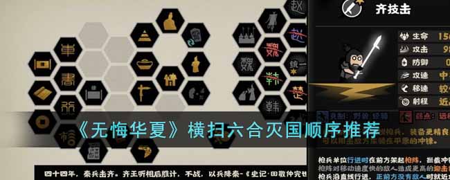 为玩家们构建了一个超级精彩有趣的故事剧情手游！在无悔华夏中 2022冬季潮牌新款推荐（无悔华夏横扫六合灭国顺序是什么？无悔华夏横扫六合灭国顺序一览）