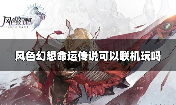 风色幻想命运传说是单机吗？可以和别人联机吗？哪种潮牌品牌比较好看？（风色幻想命运传说是单机吗？可以和别人联机吗？）