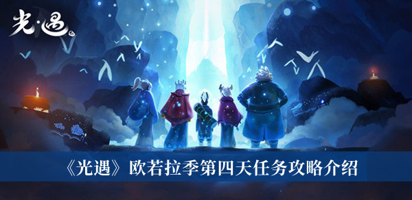  小编： 潮牌网 光遇 欧若拉季第四天任务怎么做？ 光遇是一款非常有趣的社交冒险手游 玩家最喜爱潮牌有哪些？（光遇欧若拉季第四天任务怎么做？光遇欧若拉季第四天任务通关攻略）