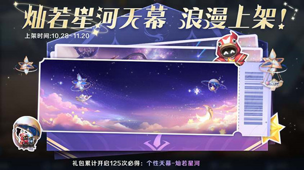  以上就是本次小编为大家带来的王者荣耀灿若星河天幕礼包概率一览啦 潮牌游戏互动（王者荣耀灿若星河天幕多少钱？王者荣耀灿若星河天幕礼包概率一览）