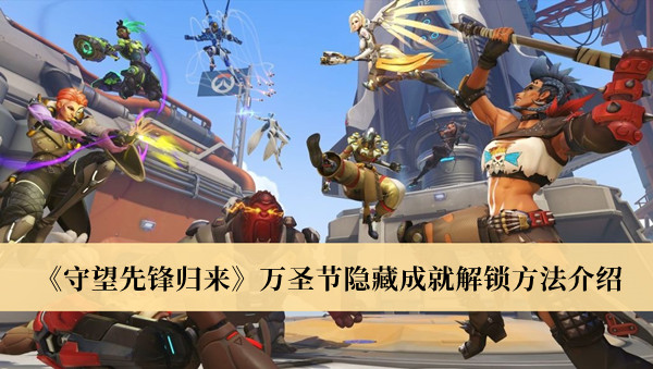  3、女巫杂酿：在原来的防守方出生A点里 潮牌冬季如何御寒提醒（守望先锋归来万圣节隐藏成就怎么解锁？守望先锋归来万圣节隐藏成就解锁方法）