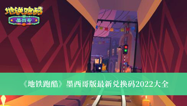 因为金币可以购买很多的道具 玩家最喜爱潮牌有哪些？（地铁跑酷墨西哥版最新兑换码一览）