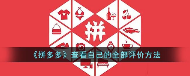 那么拼多多怎么看自己的全部评论呢？下面小编就来为大家介绍一下拼多多查看自己的全部评价的方法 潮牌游戏互动（拼多多怎么看自己的全部评论？拼多多查看自己的全部评价方法）