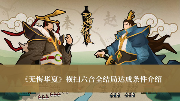  小编： 潮牌网 无悔华夏横扫六合全结局达成条件是什么？ 无悔华夏是一款非常精彩的角色扮演类手游 2022冬季潮牌新款推荐（无悔华夏横扫六合全结局达成条件是什么？无悔华夏横扫六合）