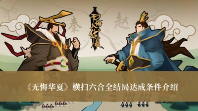 小编： 潮牌网 无悔华夏横扫六合全结局达成条件是什么？ 无悔华夏是一款非常精彩的角色扮演类手游 2022冬季潮牌新款推荐（无悔华夏横扫六合全结局达成条件是什么？无悔华夏横扫六合）