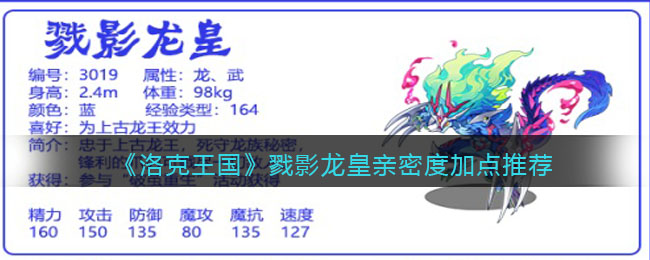我们还可以对角色进行加点哟~那么 潮牌冬季如何御寒提醒（洛克王国戮影龙皇亲密度怎么点？洛克王国戮影龙皇亲密度加点推荐）