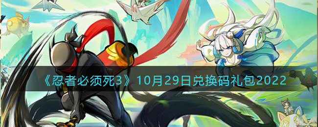 忍者必须死310月29日兑换码一览 2022冬季潮牌新款推荐（忍者必须死310月29日兑换码一览）