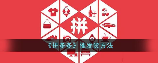 在拼多多买东西下单后 街拍潮牌推荐（拼多多怎么催发货？拼多多催发货方法）