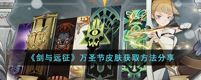 剑与远征万圣节皮肤怎么获得？剑与远征万圣节皮肤获取方法分享 街拍潮牌推荐（剑与远征万圣节皮肤怎么获得？剑与远征万圣节皮肤获取方法分享）