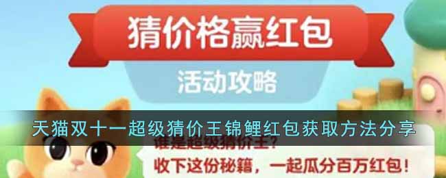 全新的超级猜价王活动开始哪种潮牌品牌比较好看？（天猫双十一超级猜价王锦鲤红包怎么获得？天猫超级猜价王锦鲤红包获取方法分享）