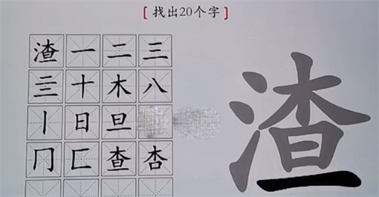 汉字神操作渣怎么找出20个字 汉字神操作渣找出20个字通关攻略 潮牌游戏互动（汉字神操作渣怎么找出20个字 汉字神操作渣找出20个字通关攻略）