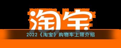 从50件扩容至300件 2022冬季潮牌新款推荐（淘宝购物车可以放多少件宝贝?2022淘宝购物车上限介绍）