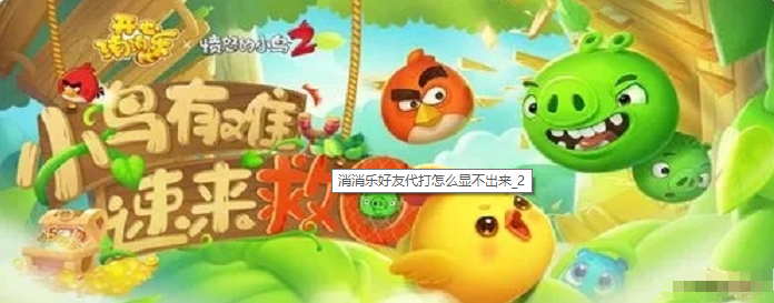 消消乐好友代打怎么显不出来?开心消消乐求助好友过关方法哪种潮牌品牌比较好看？（消消乐好友代打怎么显不出来?开心消消乐求助好友过关方法）