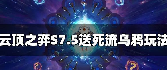 云顶之弈S7.5送死流乌鸦怎么玩 送死流乌鸦阵容推荐哪种潮牌品牌比较好看？（云顶之弈S7.5送死流乌鸦怎么玩 送死流乌鸦阵容推荐）