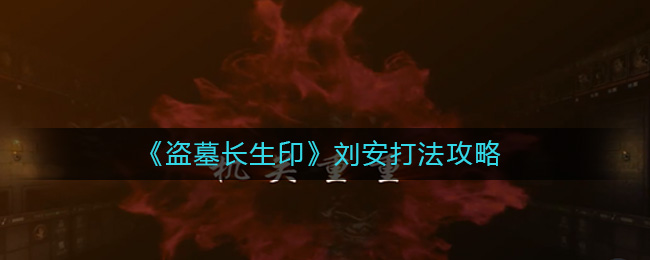  二、携带神器 盘古双鬼镜 潮牌游戏互动（盗墓长生印刘安怎么打？盗墓长生印刘安打法攻略）