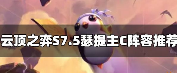 成型不虚所有版本答案 潮牌游戏互动（云顶之弈S7.5瑟提阵容怎么玩 瑟提主C阵容推荐）