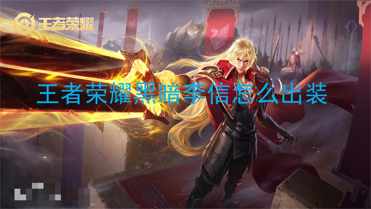 王者荣耀黑暗李信怎么出装？黑暗出装 潮牌冬季如何御寒提醒（王者荣耀黑暗李信怎么出装？黑暗出装）