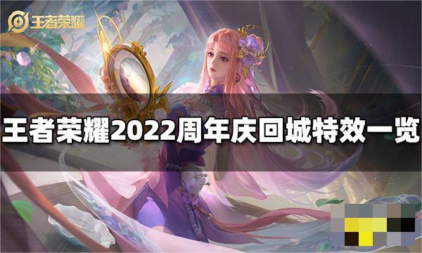 不管是大家熟悉的5V5还是其他的各种排位赛或者是匹配赛都是超级的精彩的！在王者荣耀中 潮牌冬季如何御寒提醒（王者荣耀周年庆2022回城特效？王者荣耀周年庆回城特效一览）