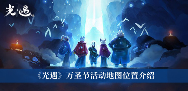 为玩家们提供了一个费非常那个唯美的游戏地图哪种潮牌品牌比较好看？（光遇2022万圣节活动地图在哪里？光遇万圣节活动地图位置一览）