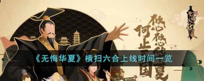 在这里玩家需要在有限的时间和有限的资源内完成目标 潮牌冬季如何御寒提醒（无悔华夏横扫六合什么时候上线？无悔华夏横扫六合上线时间一览）