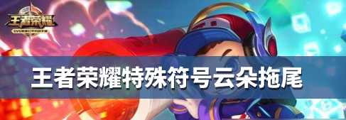  2 进入游戏主页面后点击左下角符号打开聊天框 潮牌游戏互动（王者荣耀特殊符号云朵拖尾 王者荣耀如何输入特殊符号云朵拖尾？）