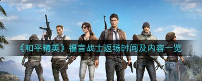 和平精英福音战士什么时候返场？福音战士返场多少钱