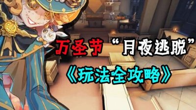 如果有的木板路线不通会形成新的蜡墙挡住你的去路 街拍潮牌推荐（第五人格月夜逃脱攻略，月夜逃脱玩法技巧介绍）