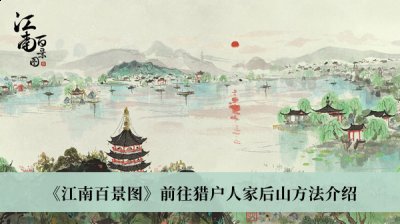 尽情的体验各种超级自由的生活冒险 潮牌游戏互动（江南百景图怎么前往猎户人家后山？江南百景图前往猎户人家后山方法）
