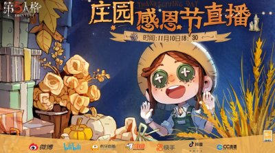 想要了解感恩节直播的时间和地址哪种潮牌品牌比较好看？（第五人格感恩节直播什么时候开始？2022感恩节直播时间地址分享）