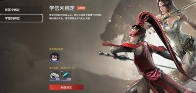 就可以获得一个表情包的奖励 街拍潮牌推荐（永劫无间学信网绑定在哪里?永劫无间绑定学信网教程）