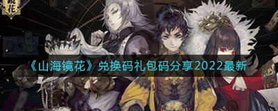  本作的兑换中心的入口位置虽然不能说是特别隐蔽 玩家最喜爱潮牌有哪些？（山海镜花兑换码礼包码是什么？兑换码礼包码分享）