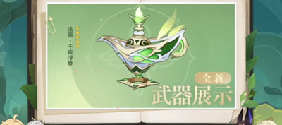 各种的武器也是非常丰富的 潮牌冬季如何御寒提醒（原神千夜浮梦突破材料是什么？原神千夜浮梦突破材料一览）